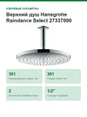 Верхний душ Hansgrohe Raindance Select 27337000
