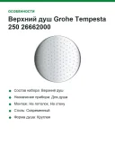 Верхний душ Grohe Tempesta 250 26662000