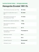 Термостат для ванны Hansgrohe Ecostat 1001 CL, наружный монтаж, излив 182 мм, 2 потребителя, хром