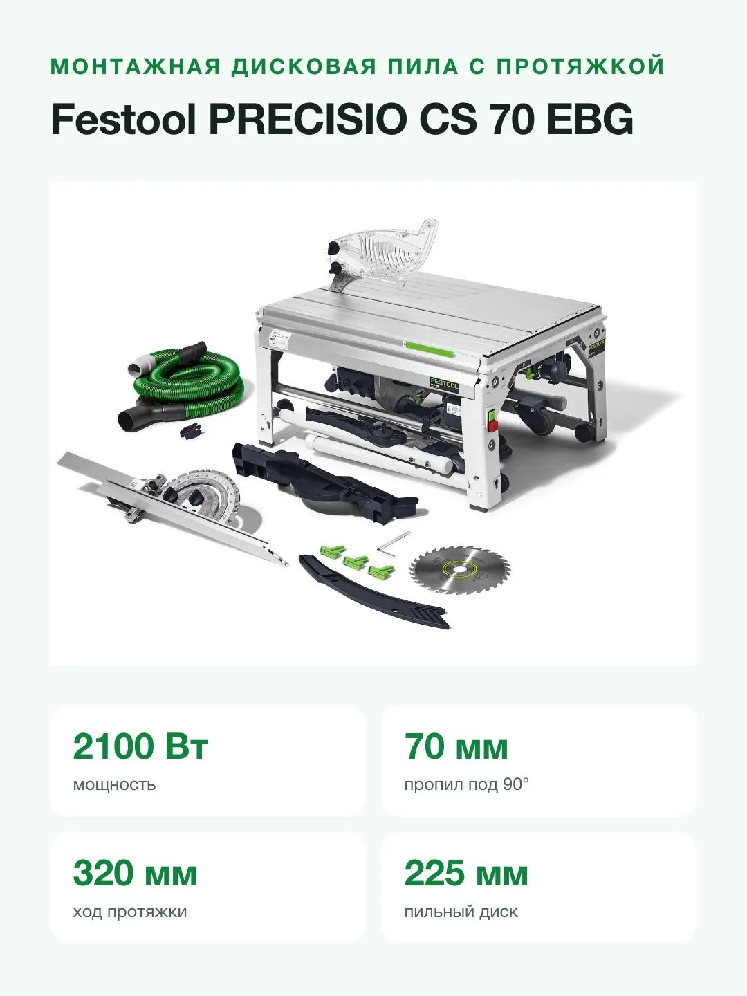 Монтажная дисковая пила Festool PRECISIO CS 70 EBG, арт.574776 — фото 5 из 11