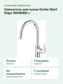 Смеситель для кухни Grohe Start Edge 30550000 с выдвижным изливом, хром
