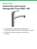 Смеситель для кухни Hansgrohe Focus M41 160, для открытых водонагревателей (низкое давление), хром (31804000)
