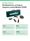 Шлифователь угловых сварных швов Metabo KNSE 9-150 Set (602265500)