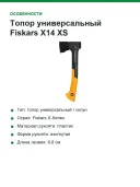 Топор универсальный Fiskars X14 XS, лезвие 6,8 см, длина 35 см, 740 г (1069102)