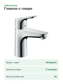 Смеситель для раковины Hansgrohe Focus 100 CoolStart 31621000, со сливным гарнитуром, хром