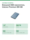 Внешний SSD-накопитель Intenso Premium 500 GB (3823455)