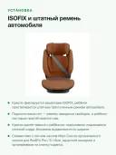 Автокресло 15-36 кг 100-150 см Maxi-Cosi RodiFix Pro 2 i-Size Authentic Terra терракот