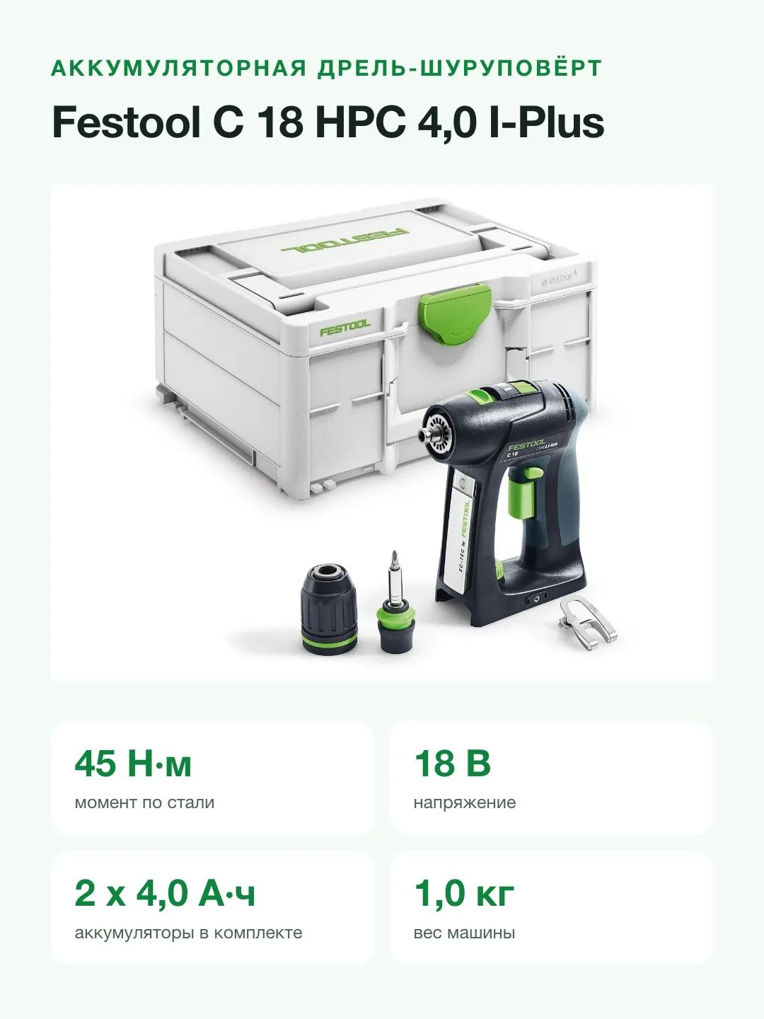 Аккумуляторная дрель-шуруповерт Festool C 18 HPC 4,0 I-Plus 576435 — фото 2 из 8