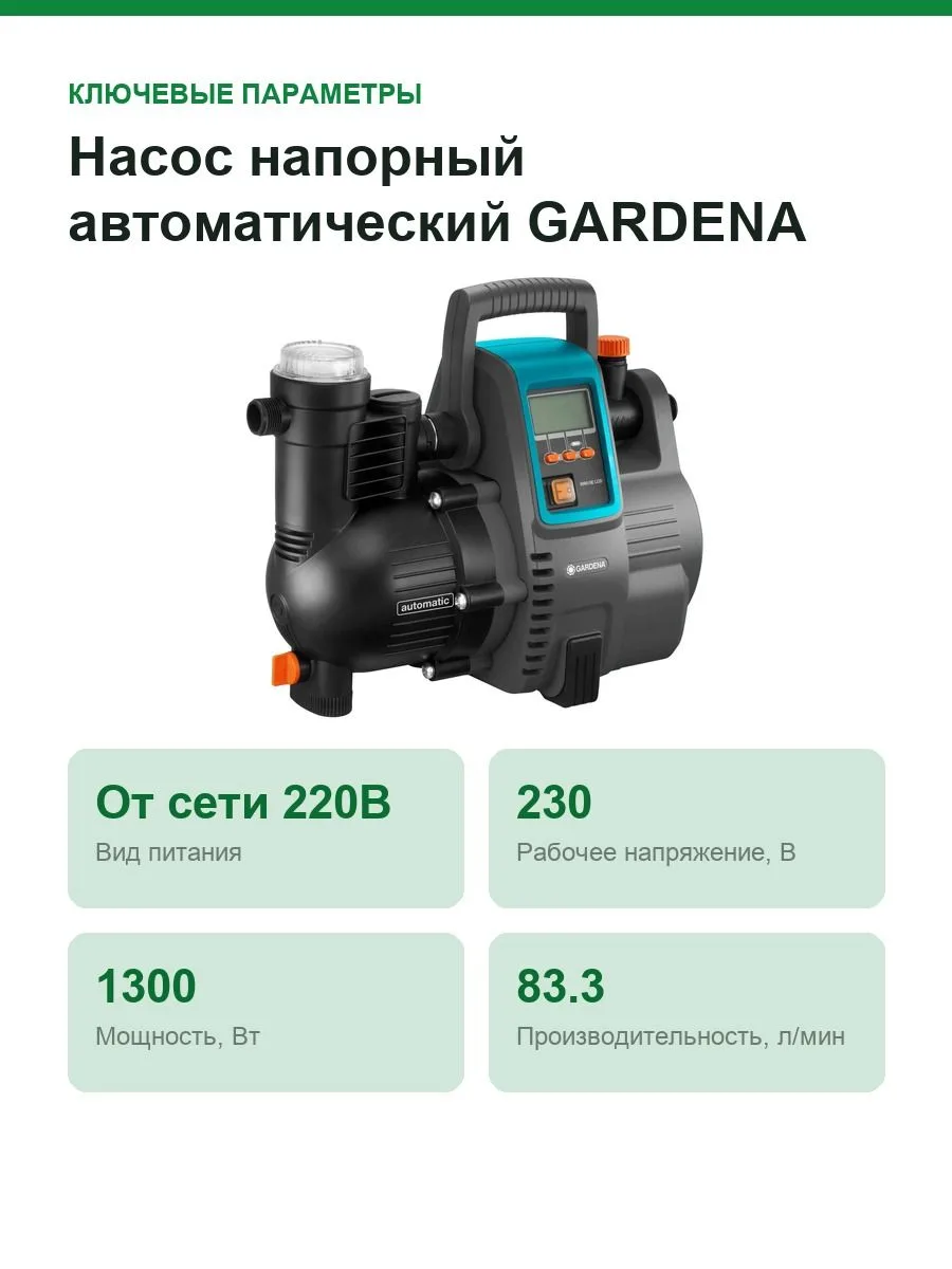 Насос напорный автоматический GARDENA Comfort 5000/5E LCD 1300Вт, 5000л/ч, 5,0бар — фото 2 из 11