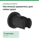 Настенный держатель для лейки душа, без регулировки, с круглой розеткой Grohe 22117kf0