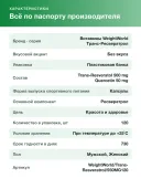 Витамины WeightWorld Транс-Ресвератрол c Кверцетином 550 МГ, 120 капсул