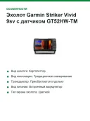 Эхолот Garmin Striker Vivid 9sv с датчиком GT52HW-TM (010-02554-01)
