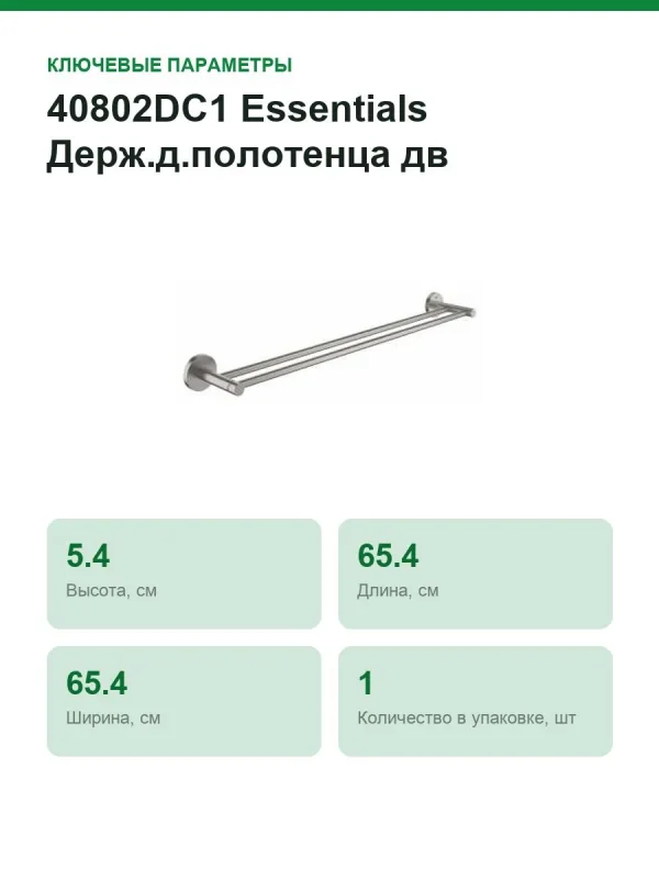 40802DC1 Essentials Держ.д.полотенца дв,600мм