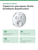 Термостат для ванны Grohe Grohtherm SmartControl (29119000) хром