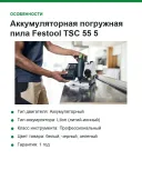 Аккумуляторная погружная пила Festool TSC 55 5,0 KEBI-Plus/XL-FS (артикул: 577391)