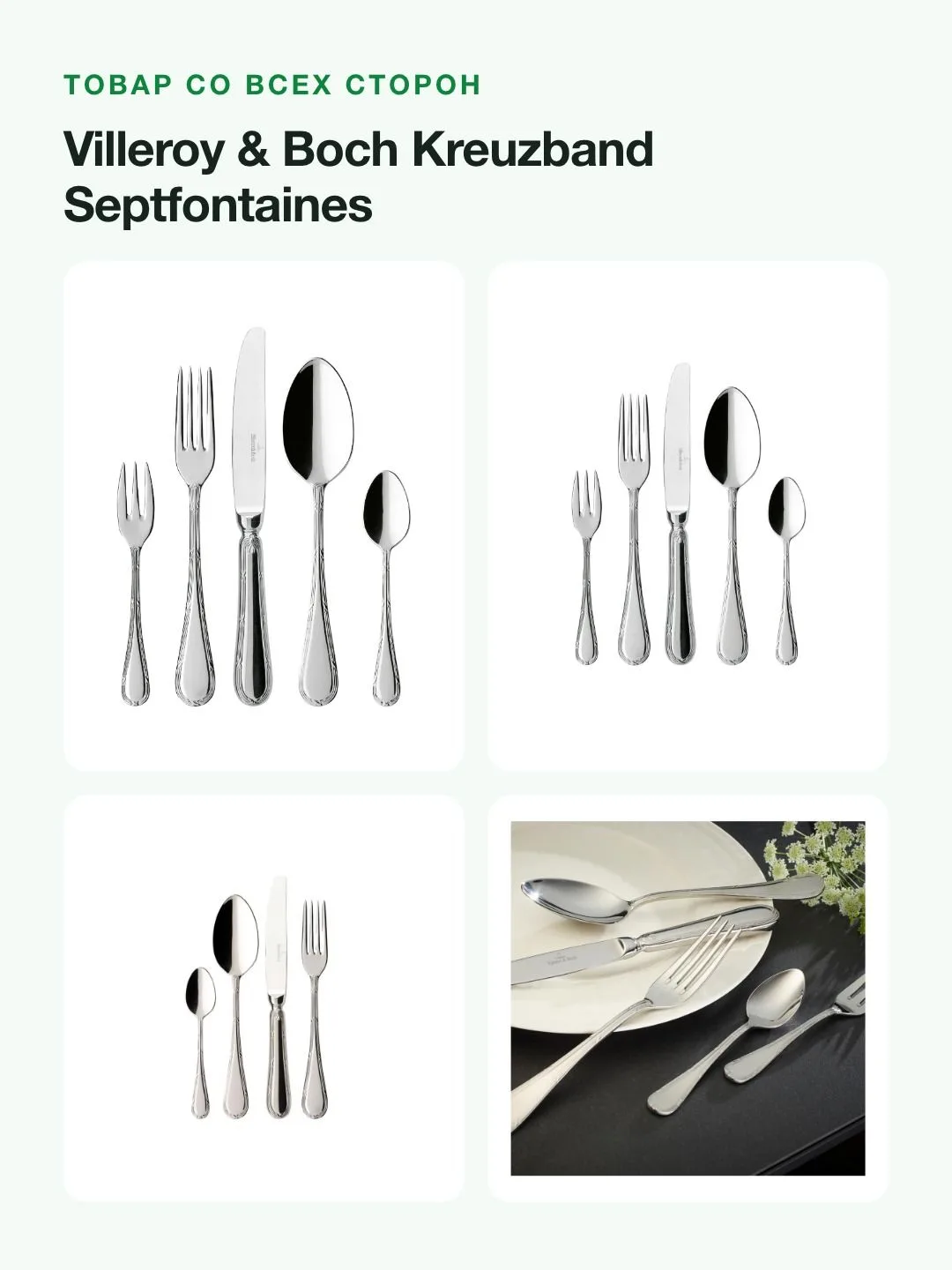 Набор столовых приборов Villeroy & Boch Kreuzband Septfontaines, 30 предметов на 6 персон — фото 8 из 8