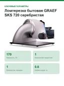 Ломтерезка бытовая GRAEF SKS 720 серебристая