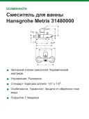 Смеситель для ванны Hansgrohe Metris 31480000