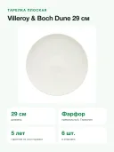 Набор тарелок Villeroy & Boch Dune 29 см, 6 шт., фарфор, белый