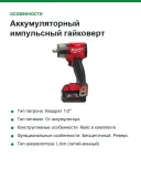 Аккумуляторный импульсный гайковерт Milwaukee M18 FHIW2F12-502X 4933478450