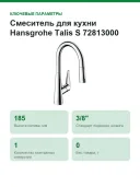 Смеситель для кухни Hansgrohe Talis S 72813000