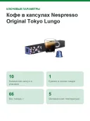 Кофе в капсулах Nespresso Original Tokyo Lungo