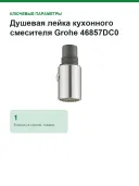Душевая лейка кухонного смесителя Grohe 46857DC0