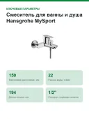 Смеситель для ванны и душа Hansgrohe MySport настенный, переключатель на душ, вылет 194 мм, хром