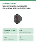 Циркуляционный насос Grundfos ALPHA2 GO 25-60 180, напор 6 м, подача 3,5 м³/ч, Bluetooth