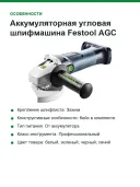 Аккумуляторная угловая шлифмашина Festool AGC 18-125 EB-Basic 576825