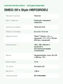 Блендер погружной SMEG 50's Style HBF03RDEU 700 Вт, турборежим, стакан 1,4 л, красный