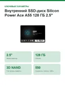 Внутренний SSD-диск Silicon Power Ace A55 128 ГБ 2.5" SATA3 6.0 Гбит/с (SP128GBSS3A55S25)