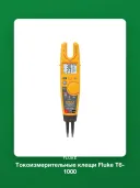 Токоизмерительные клещи Fluke T6-1000 PRO(1000PRO/EU), бесконтактное измерение напряжения, 1000 В