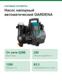 Насос напорный автоматический GARDENA Comfort 5000/5E LCD 1300Вт, 5000л/ч, 5,0бар