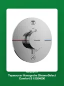 Термостат Hansgrohe ShowerSelect Comfort S, латунь, хромированный, встраиваемый
