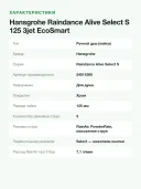 Ручной душ Hansgrohe Raindance Alive Select S 125 3jet EcoSmart, 3 режима, 125 мм, хром