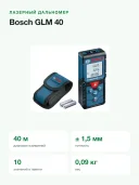 Лазерный дальномер Bosch GLM 40 (0601072902), синий/черный