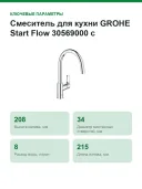 Смеситель для кухни GROHE Start Flow 30569000 с выдвижным изливом, вылет 215 мм, хром