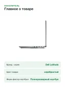 Ноутбук Dell Latitude 5550 15.6", Intel Core Ultra 5 125U, RAM 16 ГБ, SSD 512 ГБ, Intel Arc Graphics, серебристый