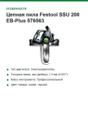 Цепная пила Festool SSU 200 EB-Plus 576563