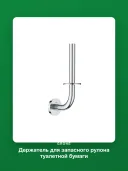 Держатель для туалетной бумаги Grohe 41186000 запасной рулон