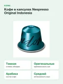 Кофе в капсулах Nespresso Original Indonesia