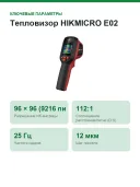 Тепловизор HIKMICRO E02, 96×96 (SuperIR 240×240), −20…550 °C, IP54, 8 ч работы