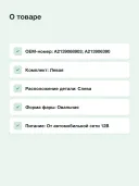 Основная фара Hella для Mercedes E-CLASS A238,C238,S213,W213 (1EX012076511)