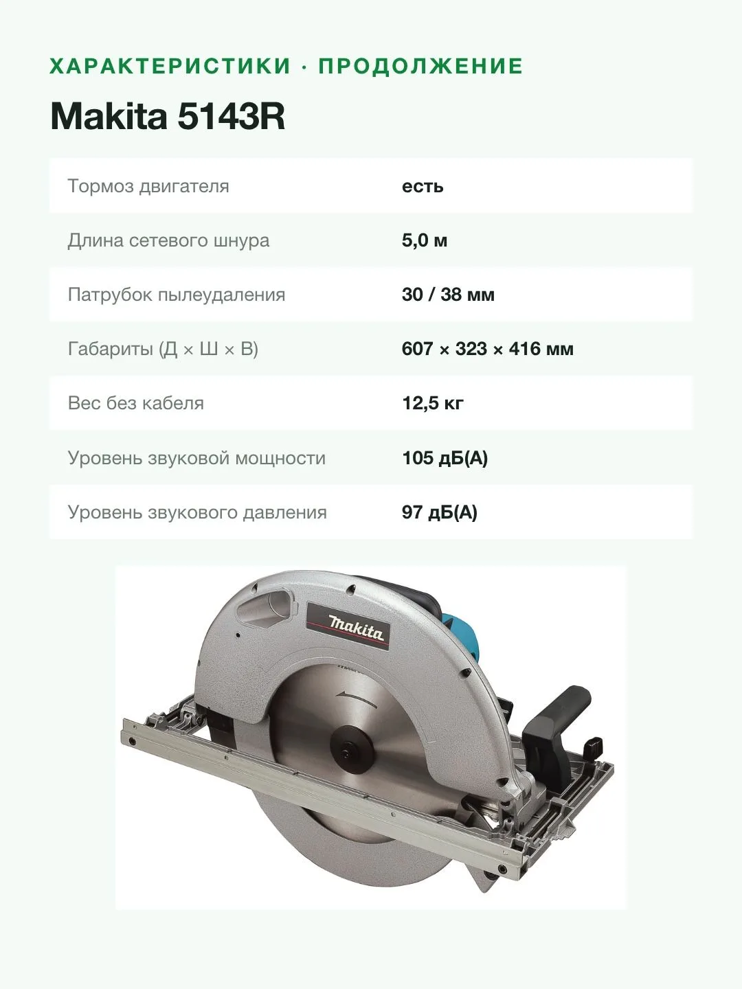 Пила дисковая Makita 5143R, 2200Вт, 2700об/м, диск 355х30мм, рез-130мм — фото 8 из 8