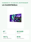 Телевизор LG OLED97M49LA 97" 4K OLED evo Smart TV