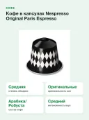 Кофе в капсулах Nespresso Original Paris Espresso