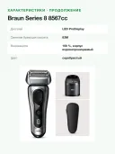 Электробритва Braun Series 8 8567cc со станцией очистки 5-in-1