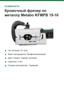 Кромочный фрезер по металлу Metabo KFMPB 15-10 F 601755500