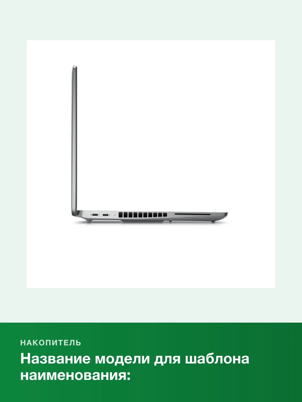 Ноутбук Dell Latitude 5550 15.6", Intel Core Ultra 5 125U, RAM 16 ГБ, SSD 512 ГБ, Intel Arc Graphics, серебристый — фото 5 из 8